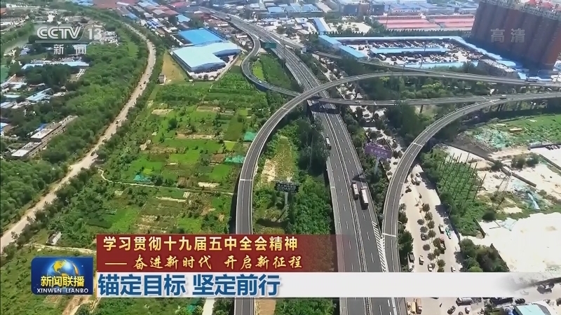 【学习贯彻十九届五中全会精神——奋进新时代 开启新征程】锚定目标 坚定前行
