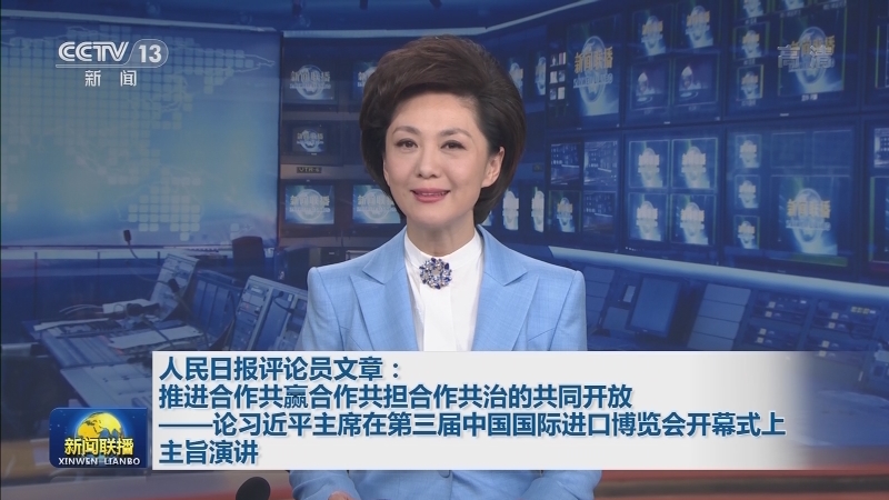 人民日报评论员文章：推进合作共赢合作共担合作共治的共同开放——论习近平主席在第三届中国国际进口博览会开幕式上主旨演讲