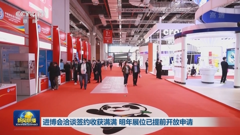 进博会洽谈签约收获满满 明年展位已提前开放申请