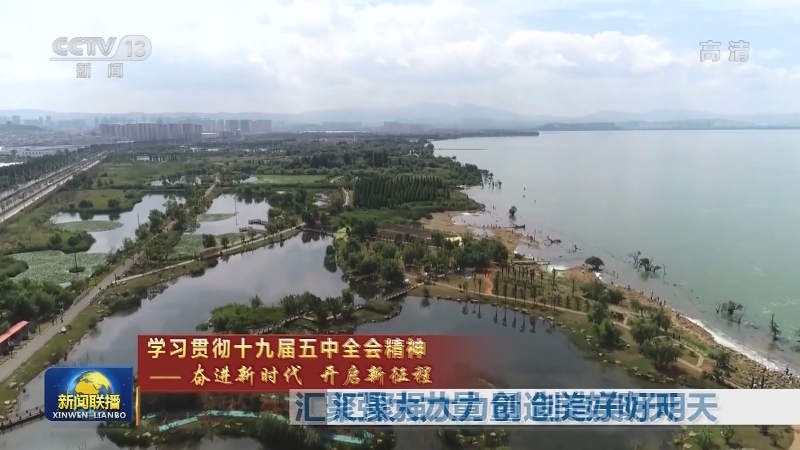【学习贯彻十九届五中全会精神——奋进新时代 开启新征程】汇聚强大力量 创造美好明天