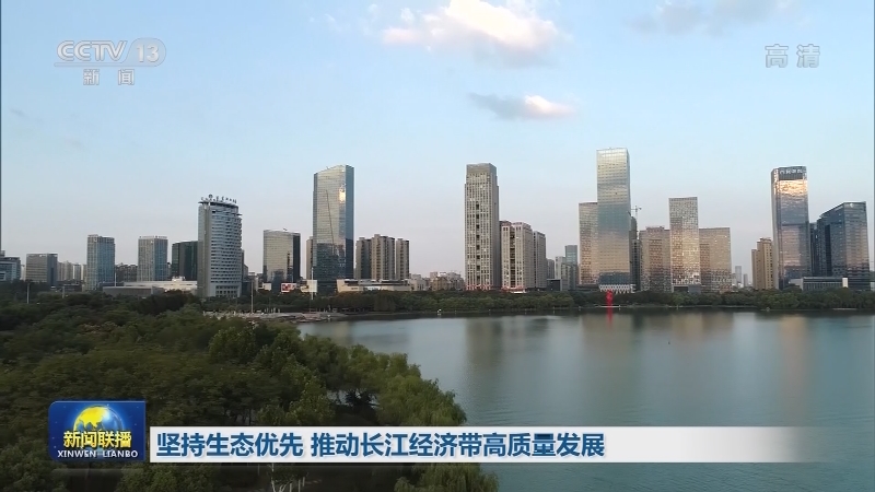 坚持生态优先 推动长江经济带高质量发展