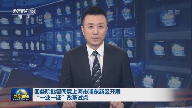 国务院批复同意上海市浦东新区开展“一业一证”改革试点