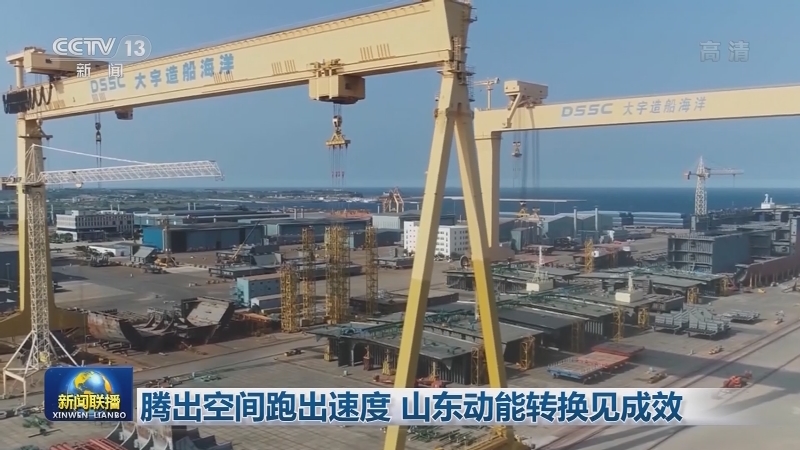 腾出空间跑出速度 山东动能转换见成效