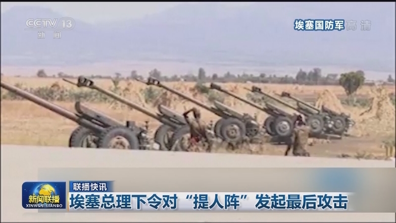 国际联播快讯