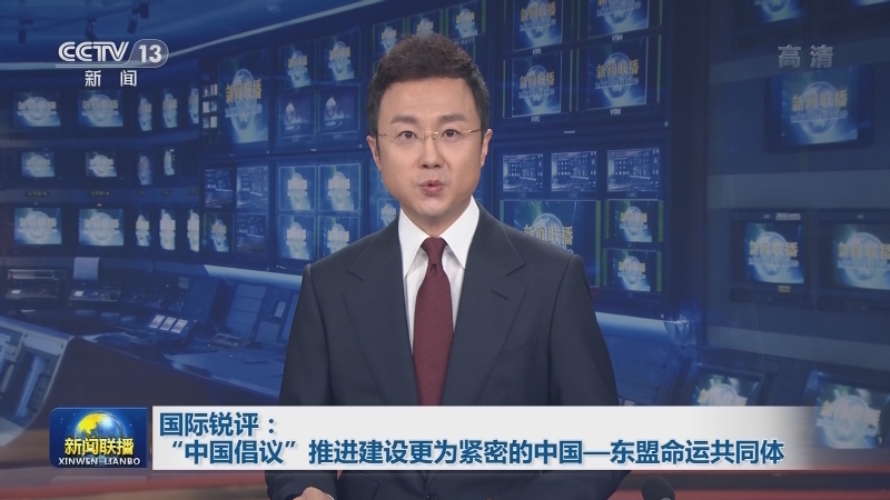 国际锐评：“中国倡议”推进建设更为紧密的中国—东盟命运共同体