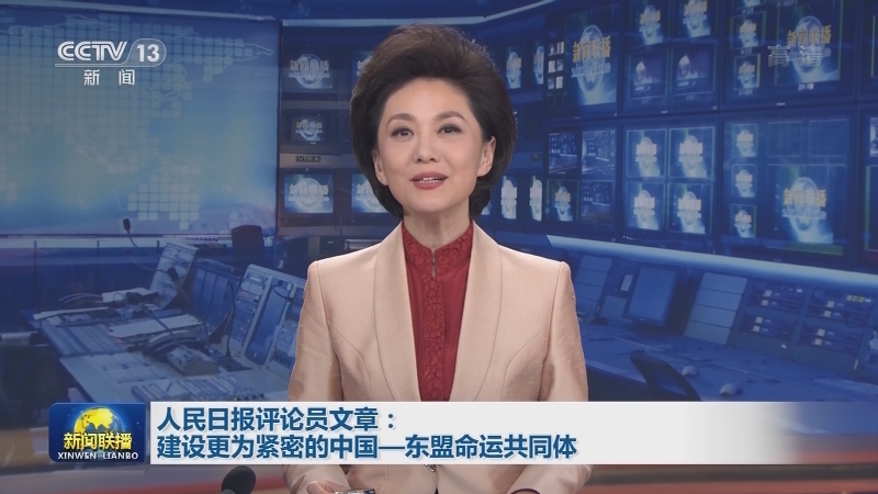 人民日报评论员文章：建设更为紧密的中国—东盟命运共同体