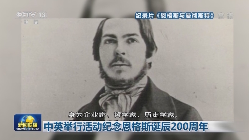 中英举行活动纪念恩格斯诞辰200周年