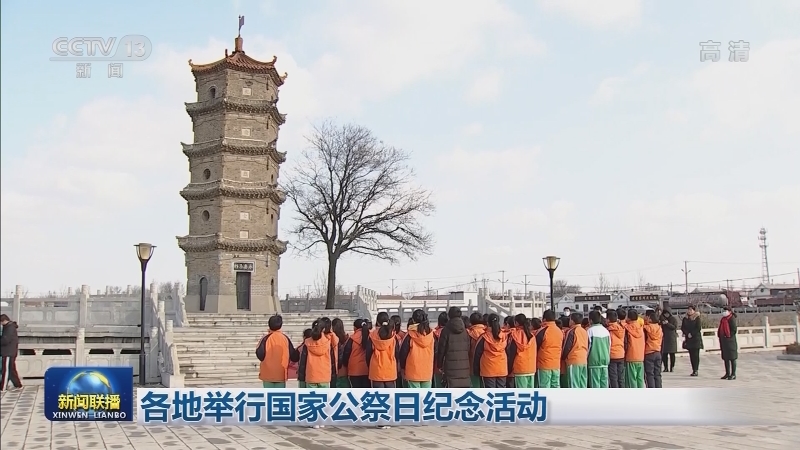 各地举行国家公祭日纪念活动