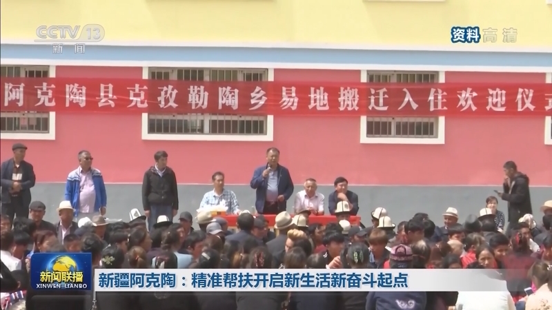 新疆阿克陶：精准帮扶开启新生活新奋斗起点