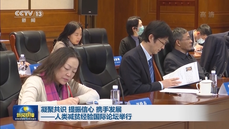 凝聚共识 提振信心 携手发展——人类减贫经验国际论坛举行