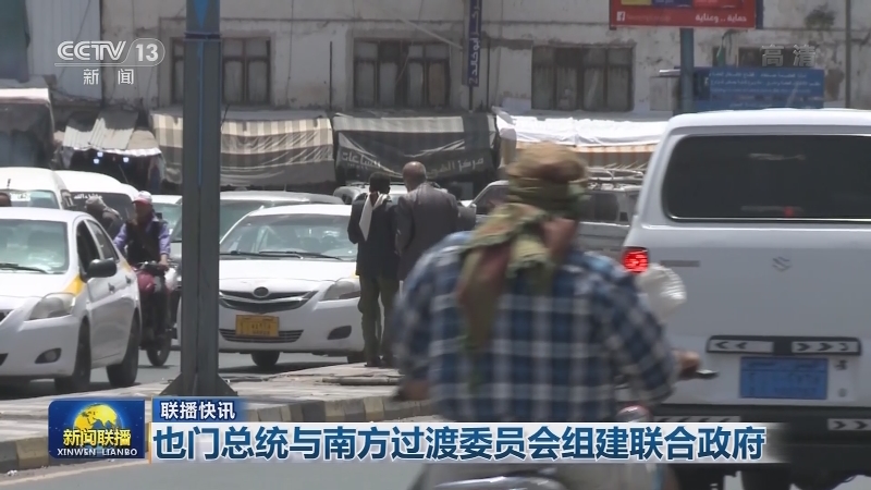国际联播快讯