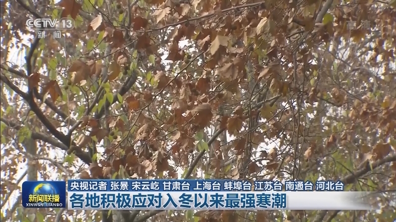 各地积极应对入冬以来最强寒潮