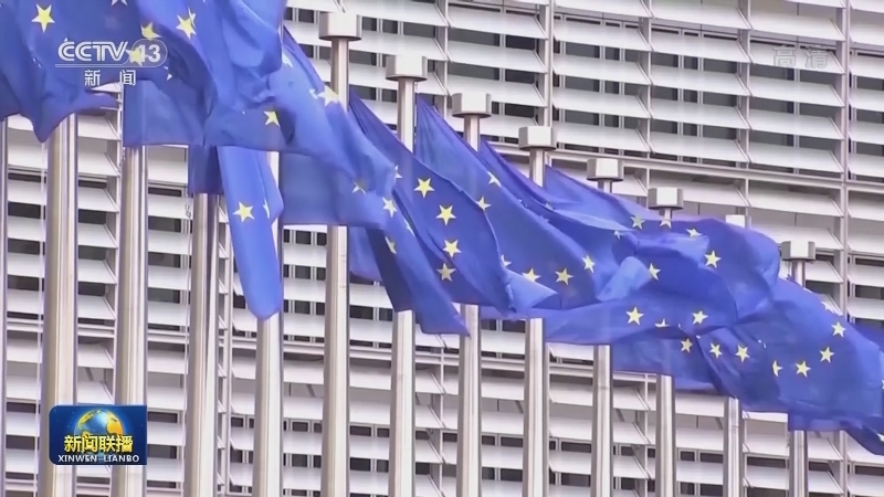国际社会积极评价中欧投资协定谈判完成