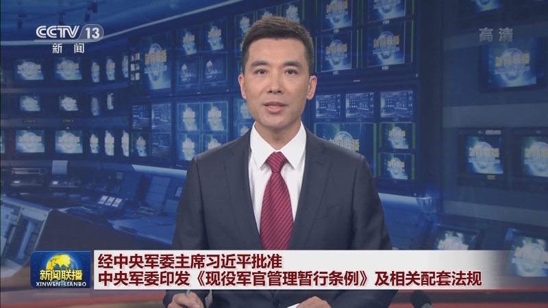 经中央军委主席习近平批准 中央军委印发《现役军官管理暂行条例》及相关配套法规