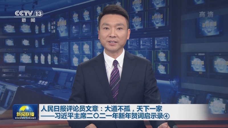 人民日报评论员文章：大道不孤，天下一家——习近平主席二〇二一年新年贺词启示录④