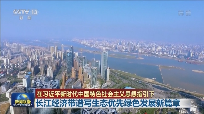 【在习近平新时代中国特色社会主义思想指引下】长江经济带谱写生态优先绿色发展新篇章