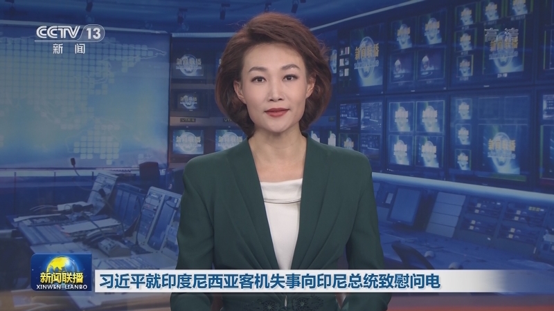 习近平就印度尼西亚客机失事向印尼总统致慰问电