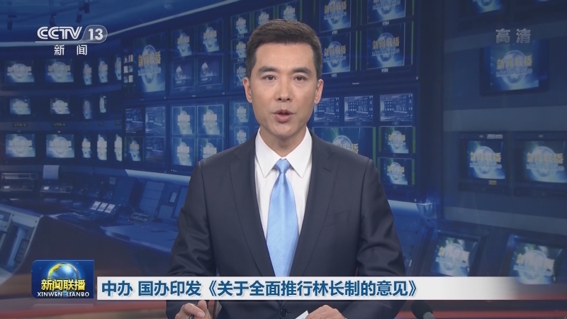 中办 国办印发《关于全面推行林长制的意见》