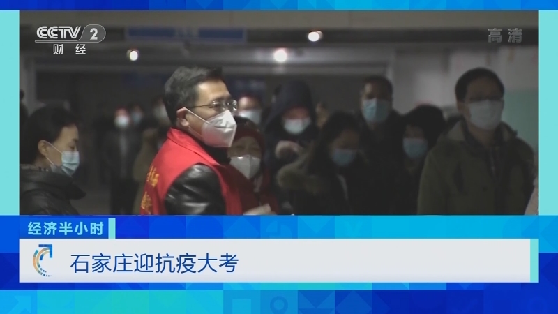 《经济半小时》 20210112 石家庄迎抗疫大考CCTV节目官网CCTV2央视网(cctv.com)