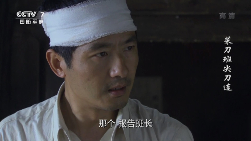 菜刀班尖刀连第14集