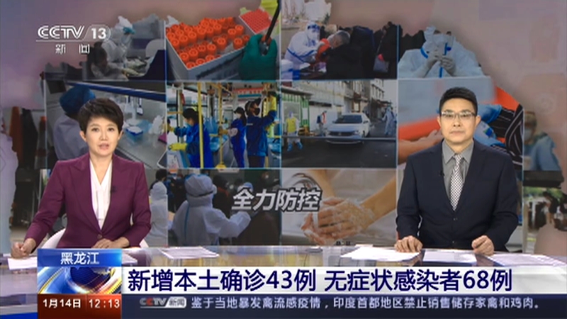 [新闻30分]黑龙江 新增本土确诊43例 无症状感染者68例央视网2021年01月14日 12:19