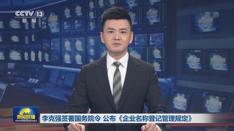 李克强签署国务院令 公布《企业名称登记管理规定》