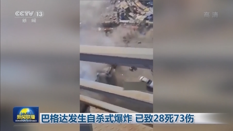 巴格达发生自杀式爆炸 已致28死73伤
