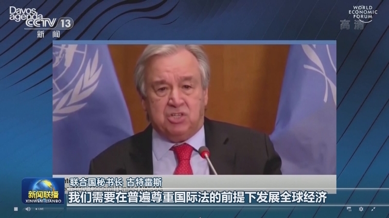 多国领导人和国际组织负责人呼吁维护多边主义