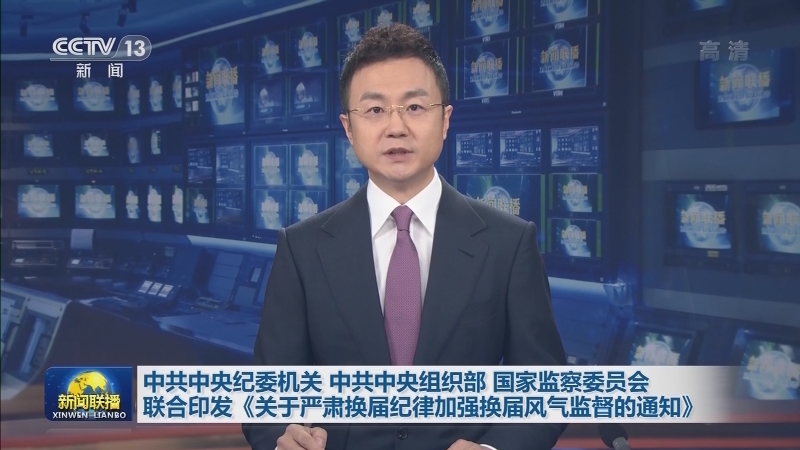 中共中央纪委机关 中共中央组织部 国家监察委员会联合印发《关于严肃换届纪律加强换届风气监督的通知》