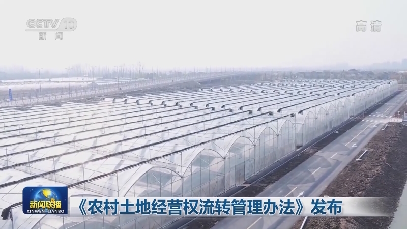 《农村土地经营权流转管理办法》发布