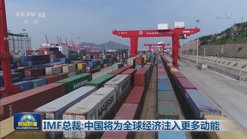 IMF总裁：中国将为全球经济注入更多动能