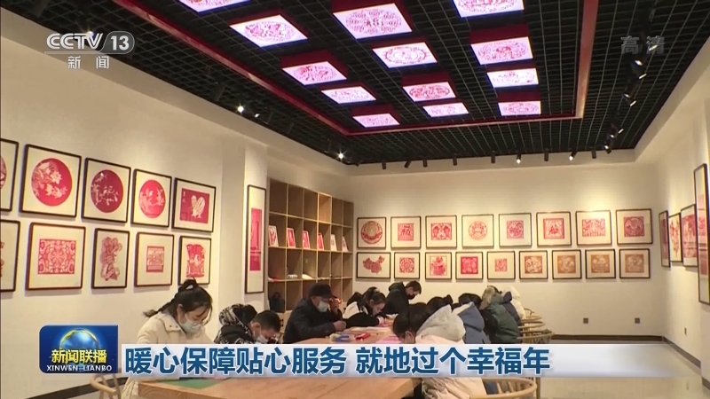 暖心保障贴心服务 就地过个幸福年