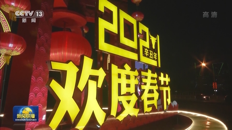 牛年将至 欢乐迎新春