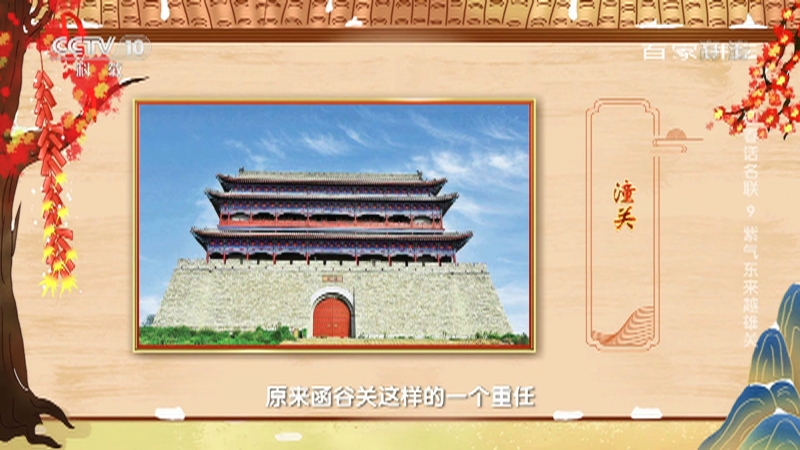百家讲坛 迎春话名联9 紫气东来越雄关函谷关的 接替者