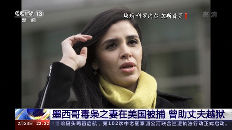 国际时讯墨西哥毒枭之妻在美国被捕曾助丈夫越狱