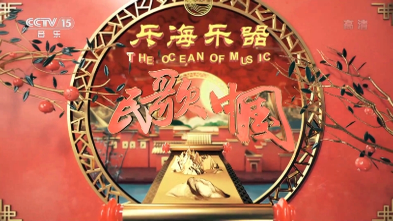 民歌中国20210213我的家乡我的年