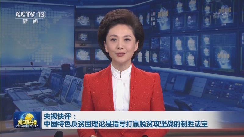 央视快评：中国特色反贫困理论是指导打赢脱贫攻坚战的制胜法宝