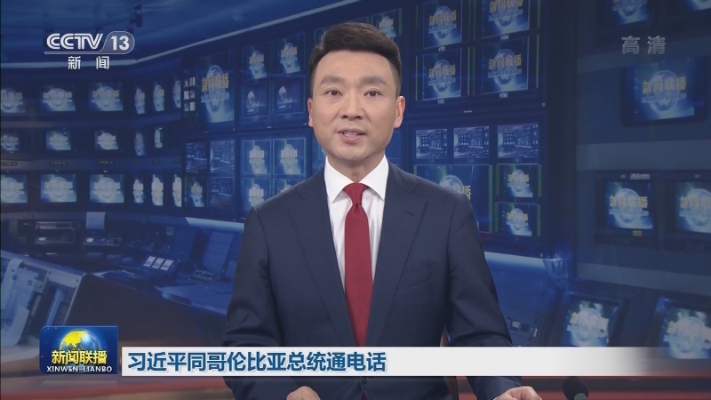 习近平同哥伦比亚总统通电话