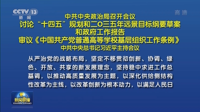 中共中央政治局召开会议 中共中央总书记习近平主持会议
