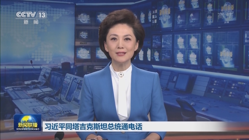 习近平同塔吉克斯坦总统通电话