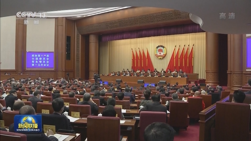 全国政协十三届常委会第十五次会议闭幕