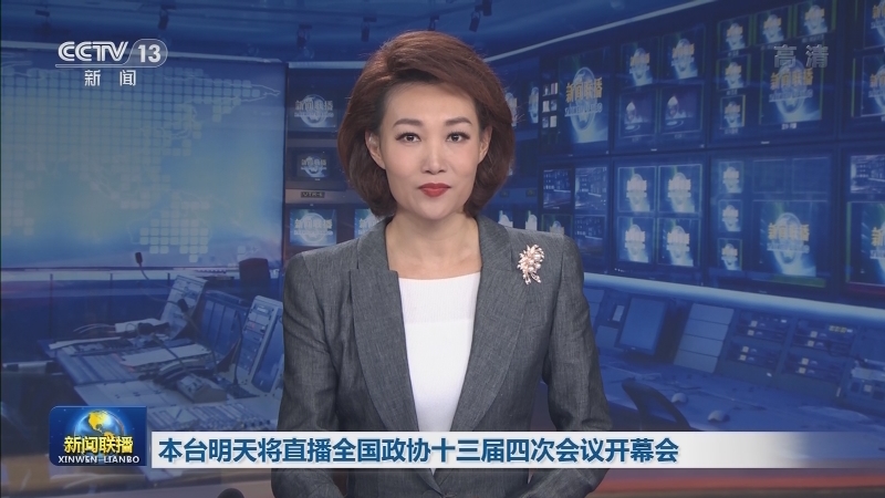 本台明天将直播全国政协十三届四次会议开幕会