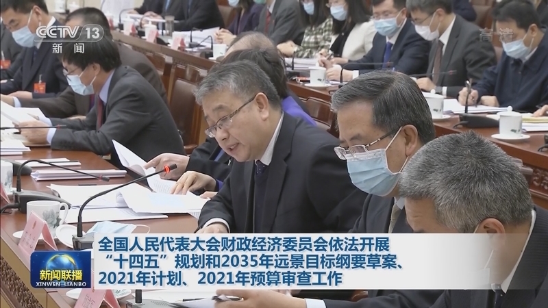 全国人民代表大会财政经济委员会依法开展“十四五”规划和2035年远景目标纲要草案、2021年计划、2021年预算审查工作