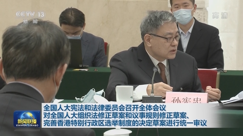 全国人大宪法和法律委员会召开全体会议 对全国人大组织法修正草案和议事规则修正草案、完善香港特别行政区选举制度的决定草案进行统一审议