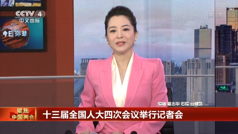 [今日环球]聚焦中国两会 十三届全国人大四次会议举行记者会_cctv节目