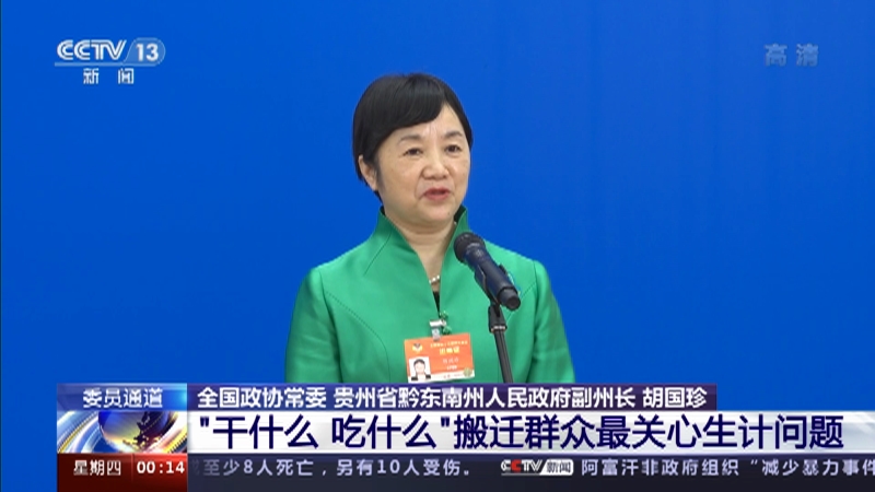 午夜新闻委员通道全国政协常委贵州省黔东南州人民政府副州长胡国珍干