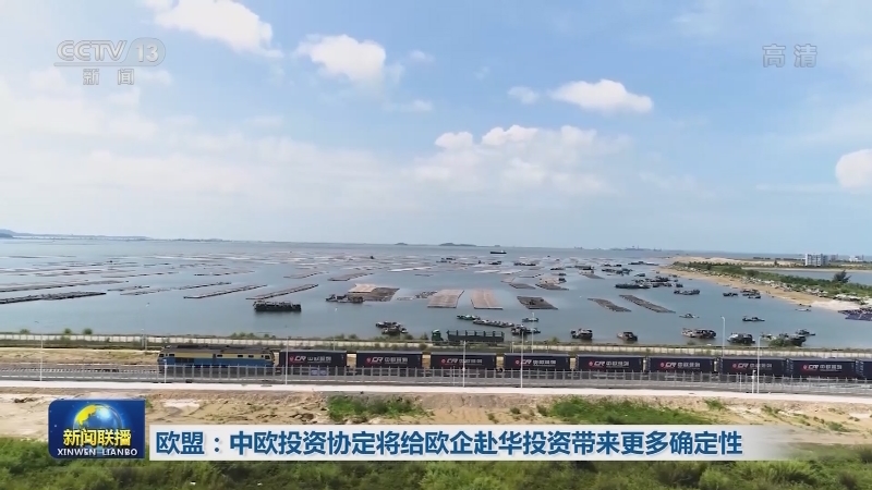 欧盟：中欧投资协定将给欧企赴华投资带来更多确定性