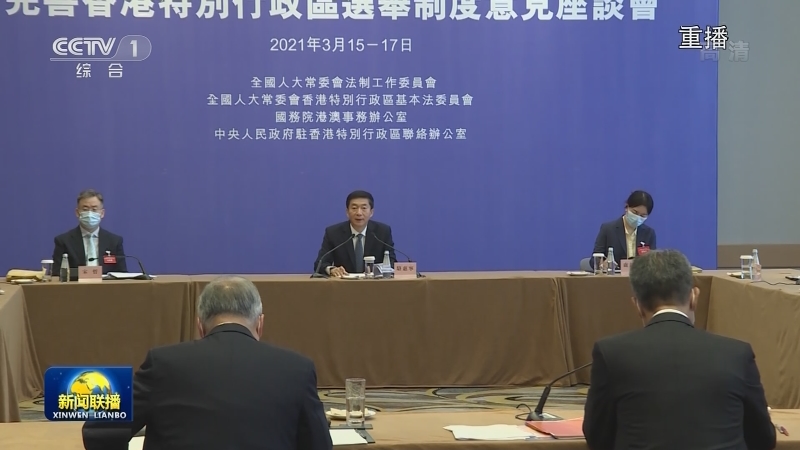 中央有关部门在港就完善香港选举制度听取社会各界意见