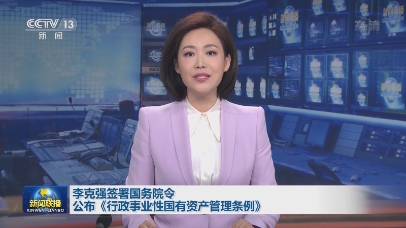 李克强签署国务院令 公布《行政事业性国有资产管理条例》