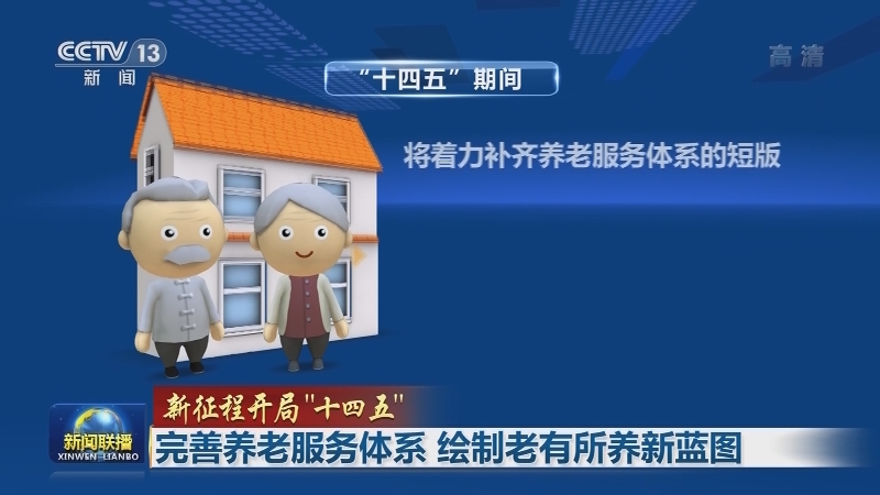 【新征程开局“十四五”】完善养老服务体系 绘制老有所养新蓝图